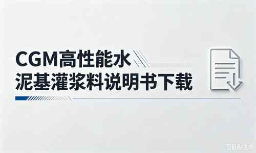 南海厂家：CGM高性能水泥基灌浆料说明书PDF（纯白无LOGO）