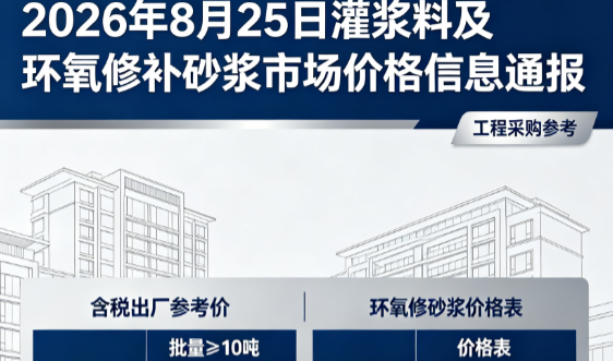 南海2026年8月25日灌浆料及环氧修补砂浆市场价格信息通报